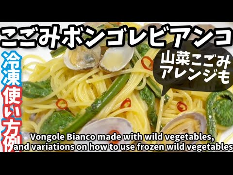 234.こごみのボンゴレビアンコ、冷凍保存で作るコツ