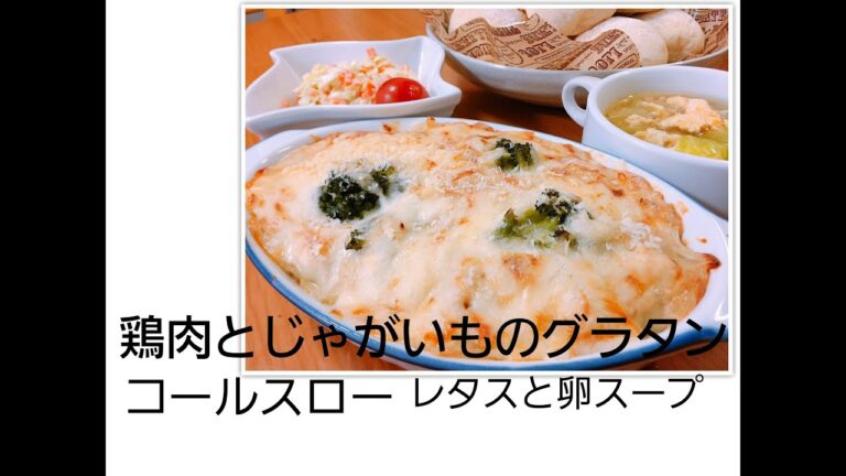 【料理動画】鶏肉とじゃがいものグラタン&コールスロー