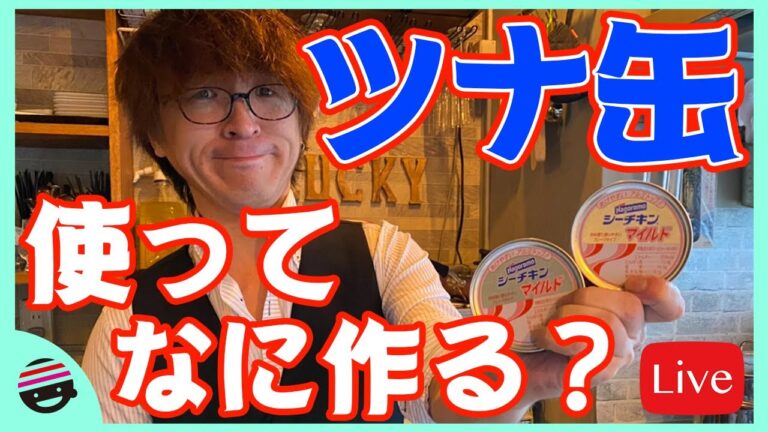 【ツナ缶でお料理】【チャット参加推奨】【オンラインBARプチラッキー】いらっしゃいませ！＠COCOCORO【オープン】