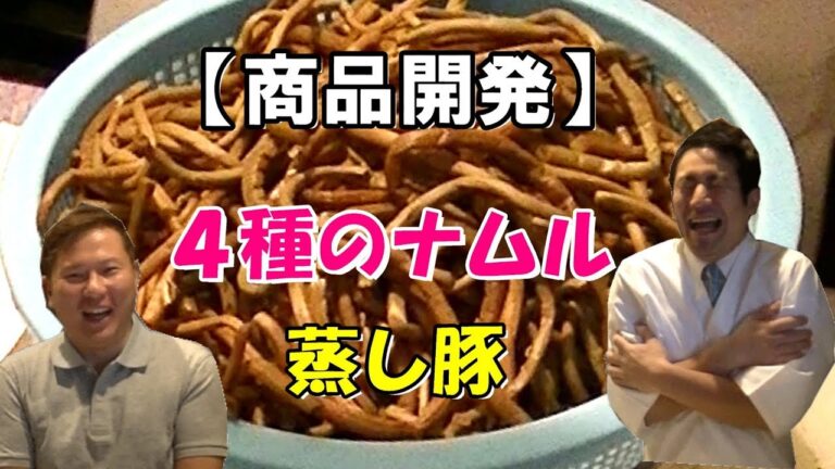 【商品開発①】４種のナムル・しっとり蒸し豚