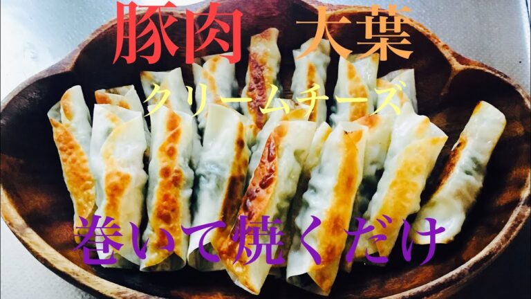 豚肉大葉クリームチーズ餃子の皮巻き