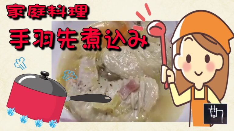 手羽先煮込み　手羽先サミットで覚えた作り方