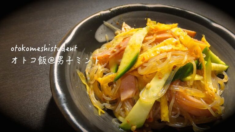 男子大学生のオトコ飯 「ピリ辛ツルツル春雨中華サラダ作ってみた」