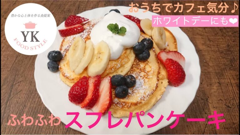 映える！お家カフェ風♪ふわふわ『スフレパンケーキ』