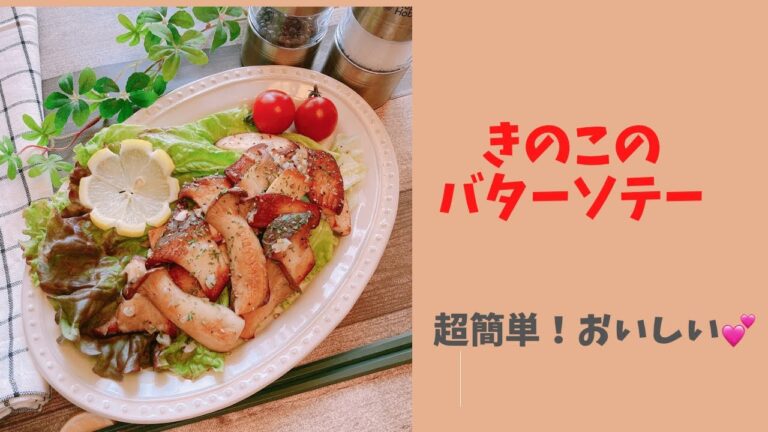 【志麻さんレシピ】きのこのバターソテー/超簡単でおいしい💕