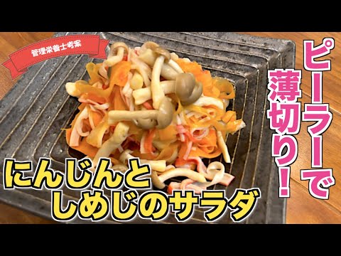 【ピーラーで】にんじんとしめじのサラダの作り方♪火を使わない！電子レンジで作れるサラダ☆すぐに作れる副菜サラダレシピ！カニカマも入れて彩りバッチリ♪