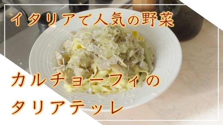 【フィレンツェ料理人自宅レシピ】イタリアで人気の野菜 カルチョーフィのタリアテッレ【手打ちパスタ】
