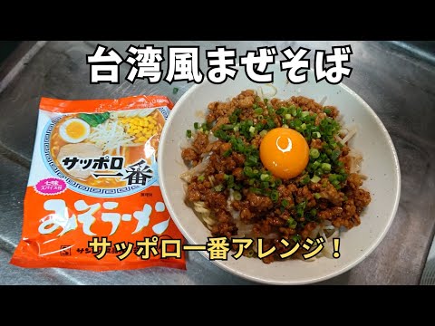 簡単アレンジレシピ！【サッポロ一番で台湾風まぜそば】本格的な味にビックリ！