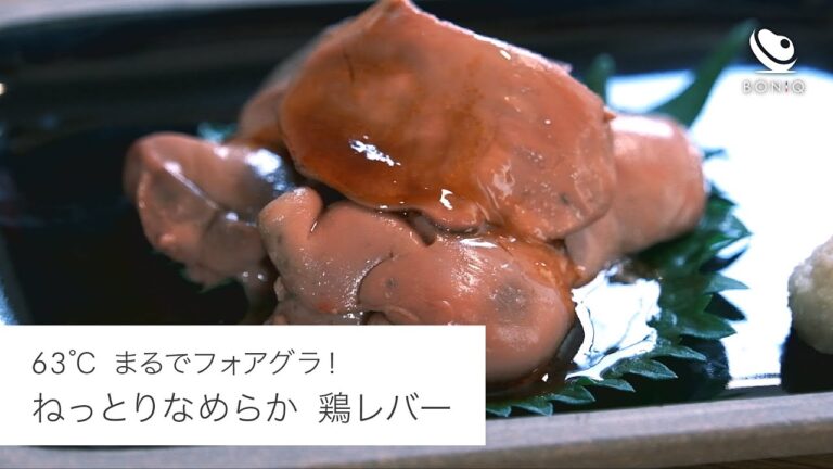 鶏レバーは低温調理がおすすめです・・！！63℃で臭みなし、濃厚なめらか！【試食会大人気レシピ】