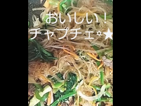 チャプチェ作りに挑戦！野菜をたっぷりいれたヘルシーメニューです＾＾