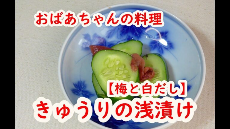 【おばあちゃんの料理】きゅうりの梅、白だし漬け