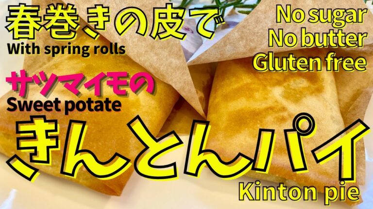 サツマイモの簡単スイーツ　春巻きの皮できんとんパイ　Sweet potato simple sweets Kinton pie with spring roll skin