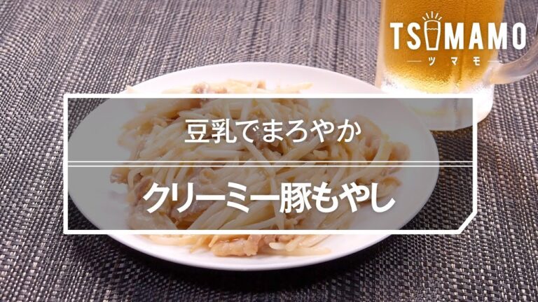 クリーミー豚もやしのレシピ