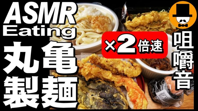 【2倍速】丸亀製麺のダブルうどん！えび天うどん弁当[ASMR Eating Sounds 咀嚼音 飯テロ 動画]鬼おろし肉ぶっかけうどんと天ぷらを持ち帰りで食べるオヤジ動画Japan