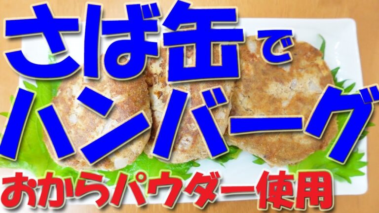 サバ缶レシピ おからパウダーハンバーグ