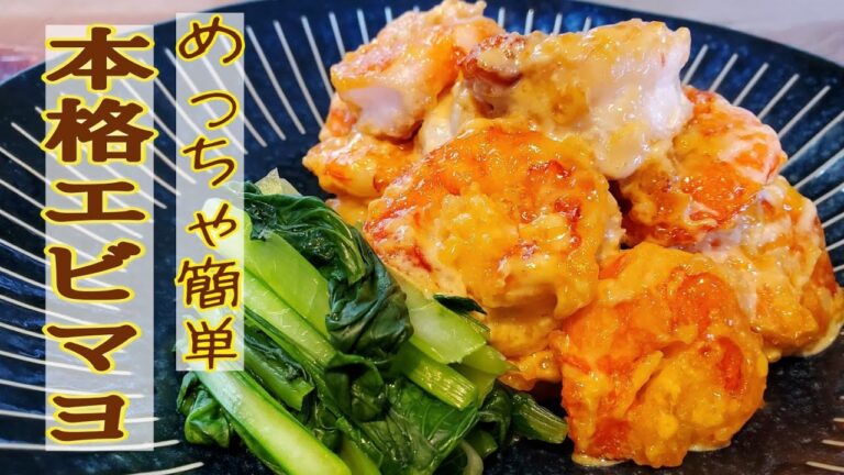 揚げない！めちゃ簡単だけど本格ぷりぷりエビマヨ