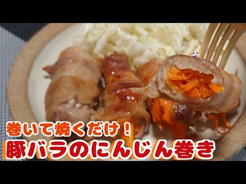 【お弁当にも】簡単豚バラのにんじん巻き (チーズ消えた…)