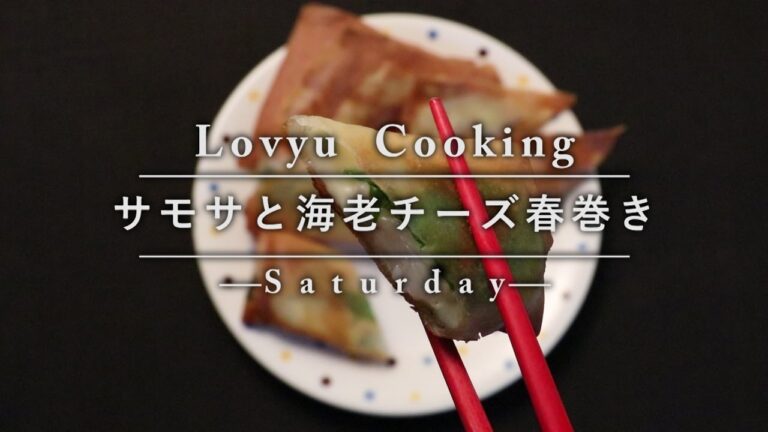【Lovyu 2016/12/3】サモサと海老チーズ春巻