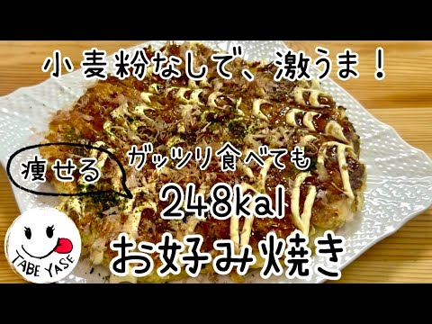 【248kalお好み焼き】お腹いっぱい食べて痩せる！激うま😋山芋と米粉と豆腐のお好み焼き❤️ #ダイエット　#産後ダイエット