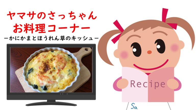 かにかまとほうれん草のキッシュ【ヤマサのさっちゃんお料理コーナー #14】