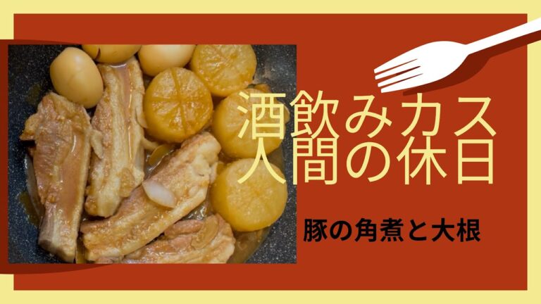 ⭐︎豚の角煮と大根⭐︎リアルアル中の休日
