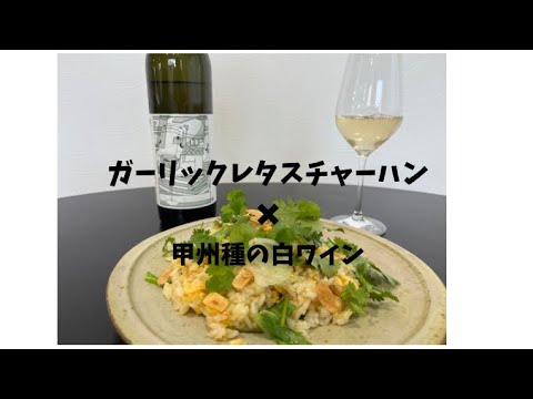 ガーリックレタスチャーハン✖️甲州種の白ワイン