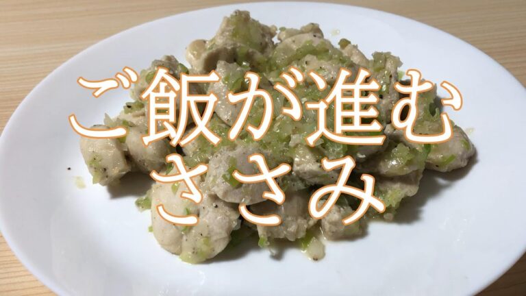 ご飯が進むささみのねぎ塩炒め