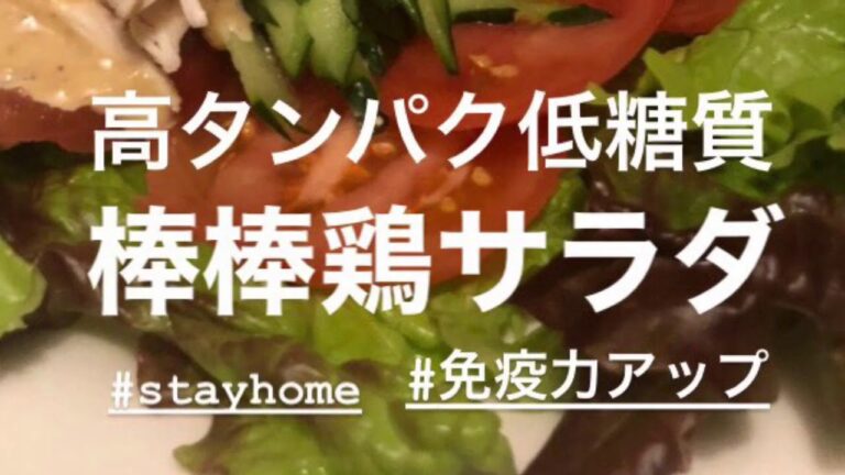 【免疫力アップ】高タンパク低糖質。棒棒鶏サラダ作ったよ。