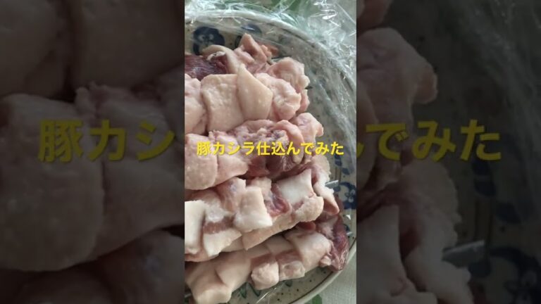 豚カシラ仕込んでみた