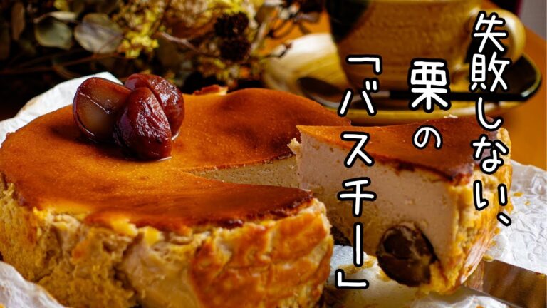混ぜて焼くだけ【栗バスクチーズケーキ】チーズのコクとやさしい栗の甘みで「秋」を感じるデザートを。