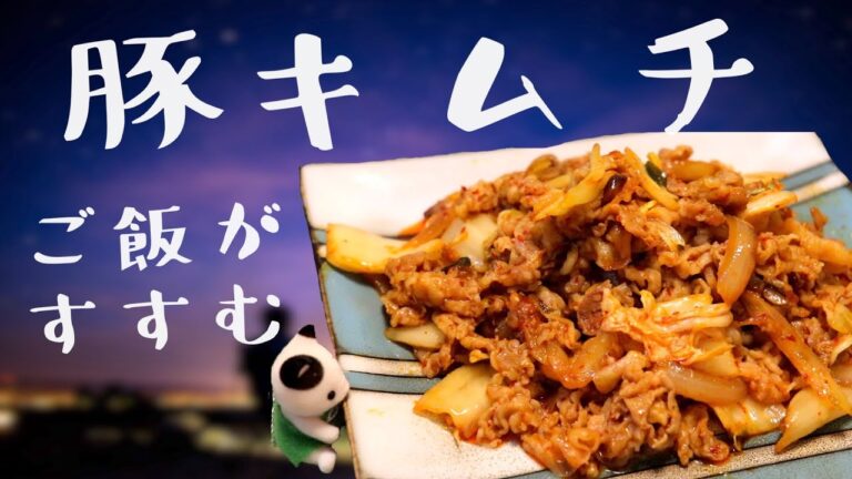 〜ご飯がすすむ〜簡単豚キムチのレシピ
