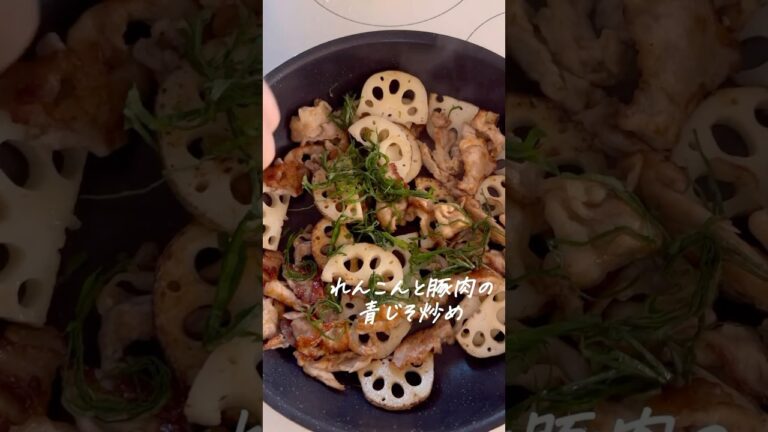 れんこんと豚肉の青しそ炒め #簡単レシピ #野菜料理 #れんこん #豚肉レシピ