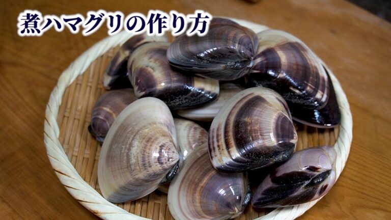 【何故硬い？】ハマグリは煮てから味を戻す！
