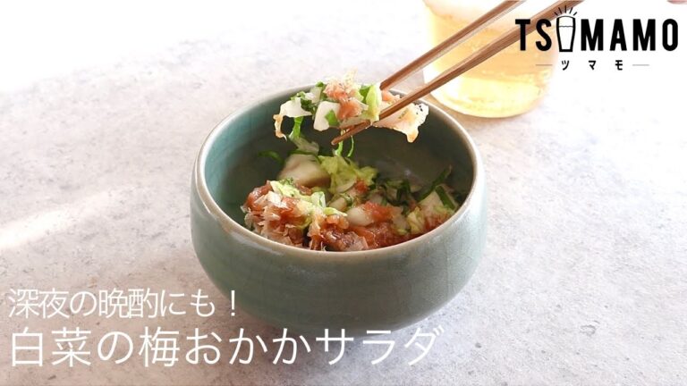 白菜の梅おかかサラダ