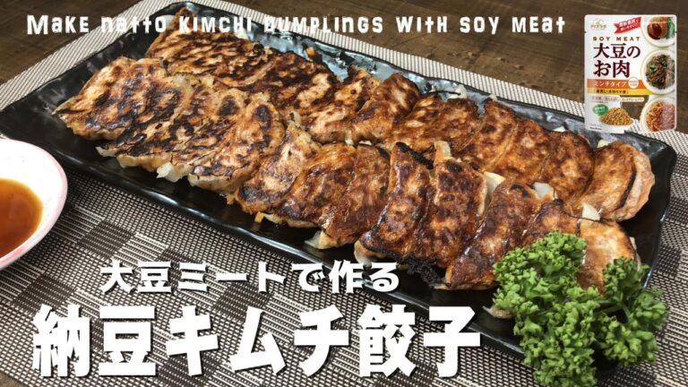 大豆ミートで作る「納豆キムチ餃子」Make natto kimchi dumplings with soy meat