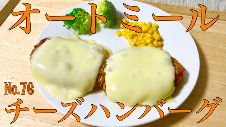 豆腐×オートミールでチーズハンバーグ!!/豆腐ハンバーグ/オートミールアレンジ/オートミールレシピ/オートミール料理/ダイエット食事/オートミールハンバーグ/減量飯/痩せる食事/美容師/料理動画