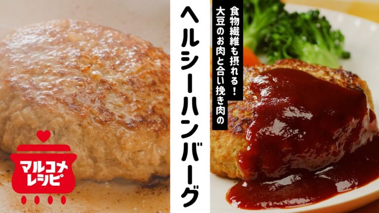 【簡単に作れる】大豆のお肉のヘルシーハンバーグの作り方 | マルコメ