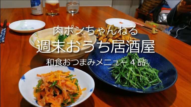 【おうち居酒屋】和食おつまみメニュー4品で乾杯