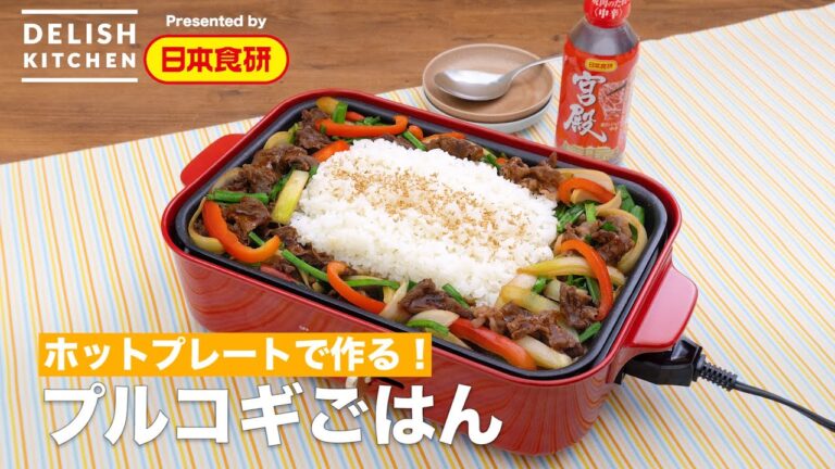 TVで紹介されました【焼肉のたれ宮殿レシピ】ホットプレートで作る【プルコギごはん】｜ How To Make Bulgogi rice
