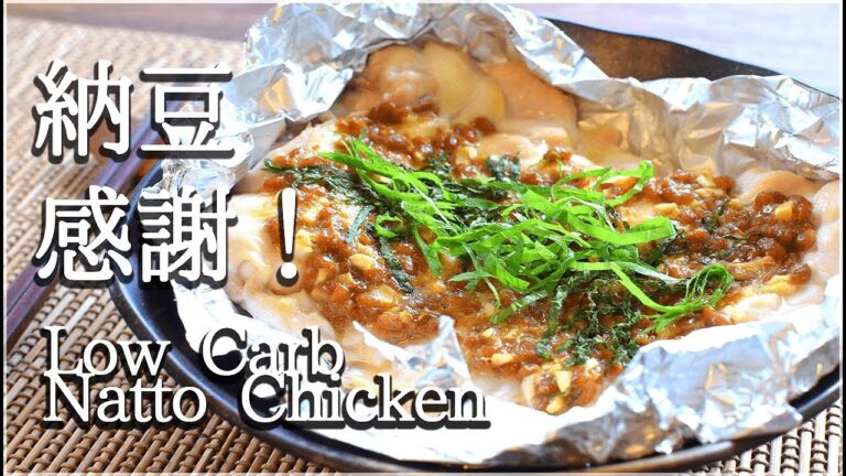 [低脂質]ガーリック味噌納豆チキンは悩殺旨さ！Low carb Natto chicken