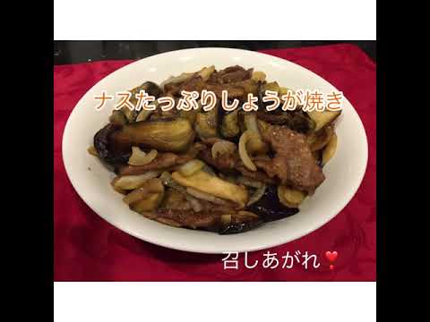 ナスたっぷり生姜焼き