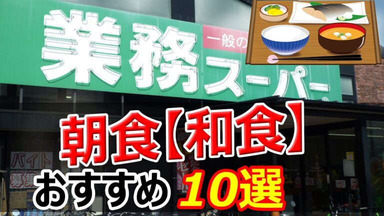 【業務スーパー】おすすめ朝食「和食」10選【時短10分以内で】