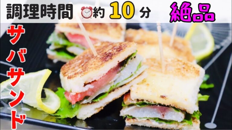 意外と美味しい！しめ鯖を使った簡単サバサンド【釣らレシピ】