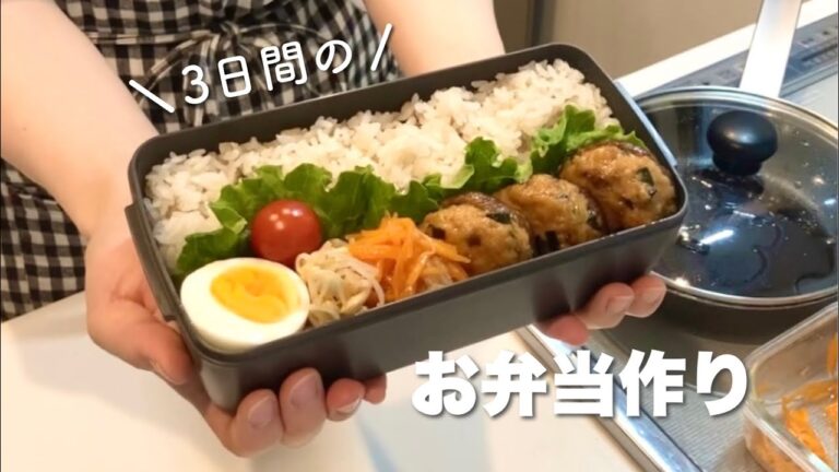 【3日間のお弁当作り#42】夫弁当｜作り置き活用