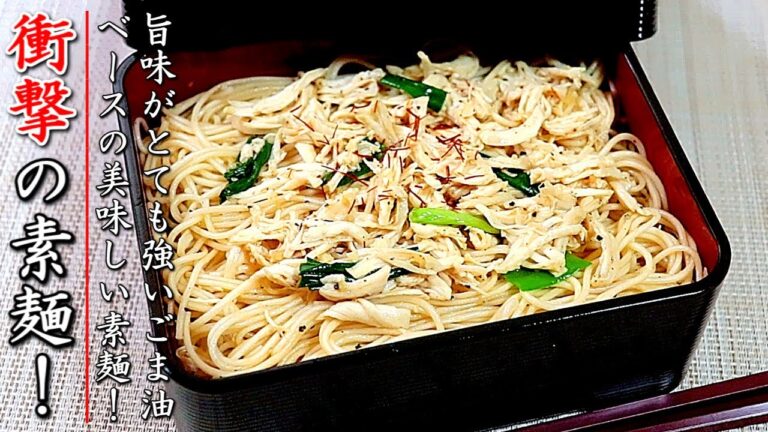 濃厚で衝撃の美味しさ！絶品のごま油そうめん【ささみとニラ入り】