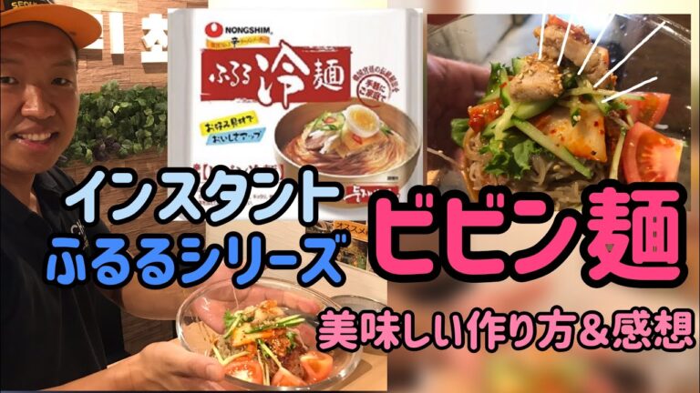 韓国インスタントビビン麺 【ふるるビビン麺】 美味しい作り方∥感想／おすすめビビン麺！