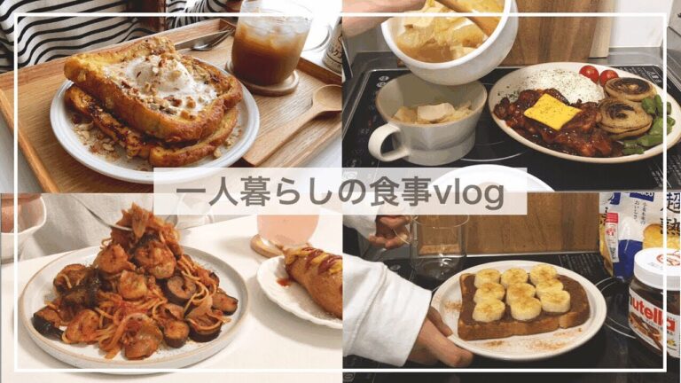 一人暮らしの自炊vlog🍞/ヌテラトーストを作って美味しいおやつを食べる/ハニーケチャップチキンソテー、エビと茄子のトマトパスタ、バナナフレンチトースト