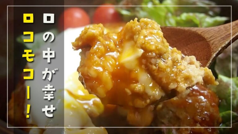 簡単ロコモコ丼の作り方 ハワイ気分で肉の旨味を味わう【簡単レシピ サクック】