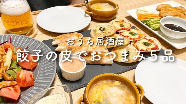 【おうち居酒屋】餃子の皮でアレンジ５品【おつまみ晩ご飯】