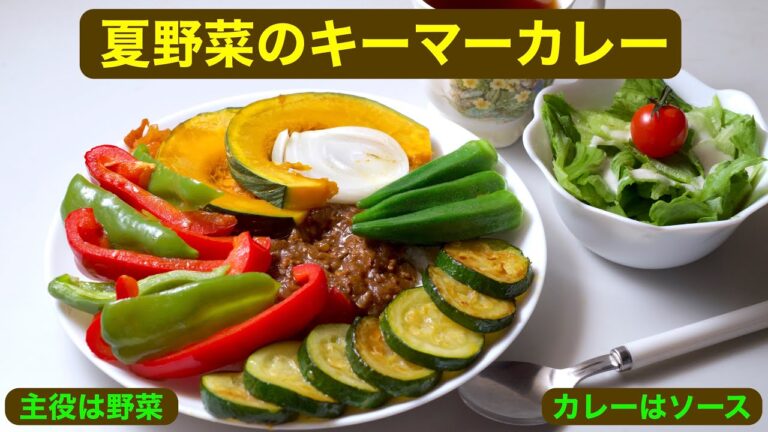 【料理】夏野菜のキーマカレー〜野菜が主役、カレーはソース